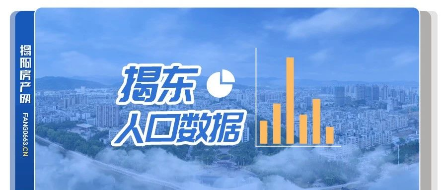 超93万！揭东全区人口数据公布！锡场第一，曲溪第二！