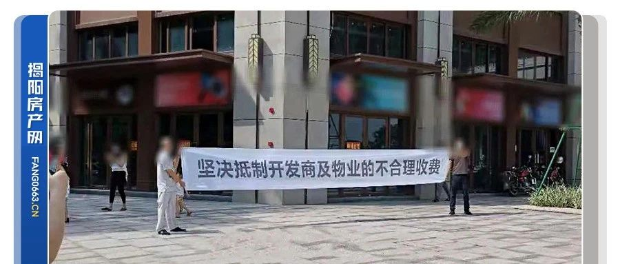 乱收费、不公开收益？揭东某楼盘又现业主拉横幅维权！