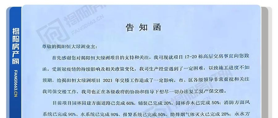 计划明年完工！恒大绿洲、翡翠华庭发布业主告知函！